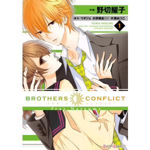 BROTHERS CONFLICT feat.Natsume (1) 電子書籍版 / 作画:野切耀子 原作:ウダジョ 原作:水野隆志(エム・ツー)｜ebookjapan