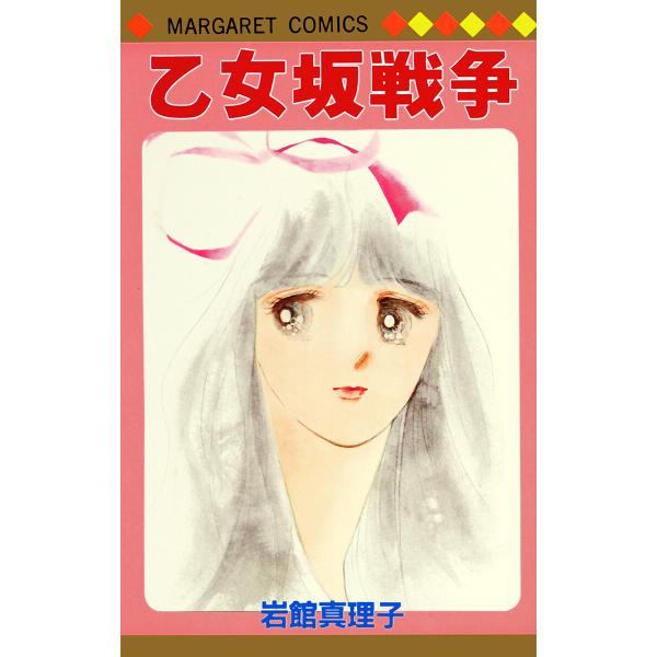 乙女坂戦争 初期読み切り集 8 電子書籍版 / 岩館真理子