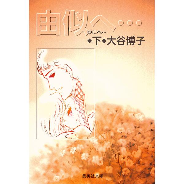 由似へ… 下 電子書籍版 / 大谷博子