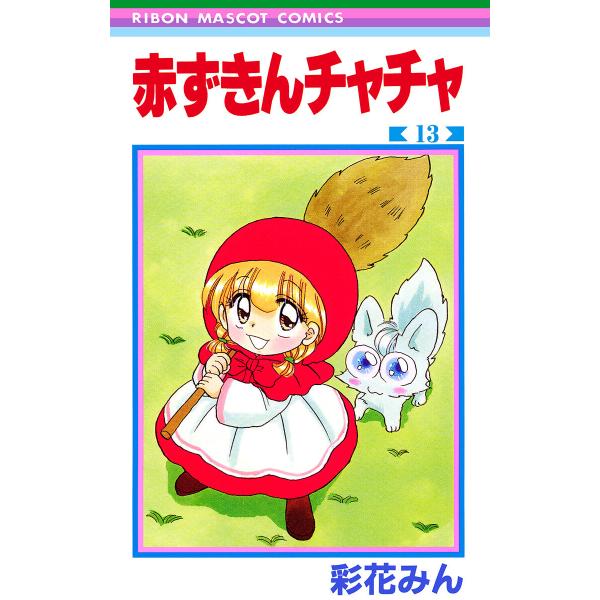 赤ずきんチャチャ (13) 電子書籍版 / 彩花みん