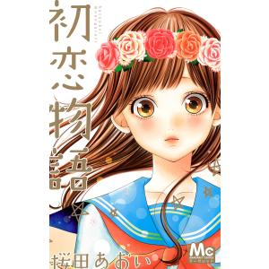 初恋物語 電子書籍版 / 桜田あおい｜ebookjapan