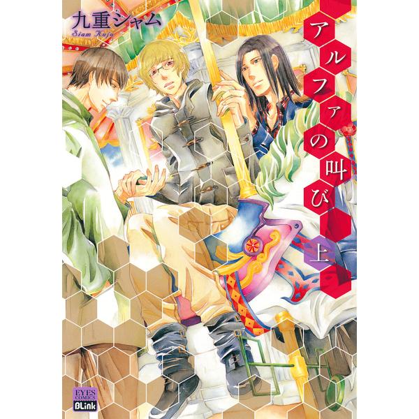 アルファの叫び 上 電子書籍版 / 九重シャム