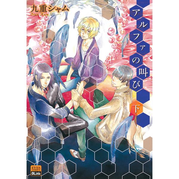 アルファの叫び 下 電子書籍版 / 九重シャム