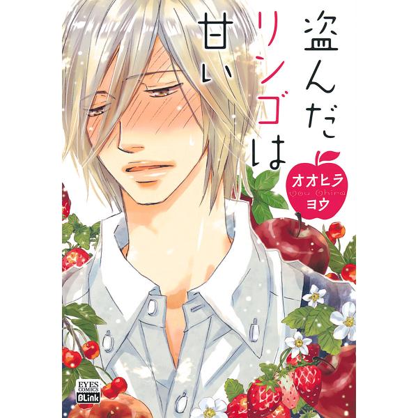 盗んだリンゴは甘い 電子書籍版 / オオヒラヨウ