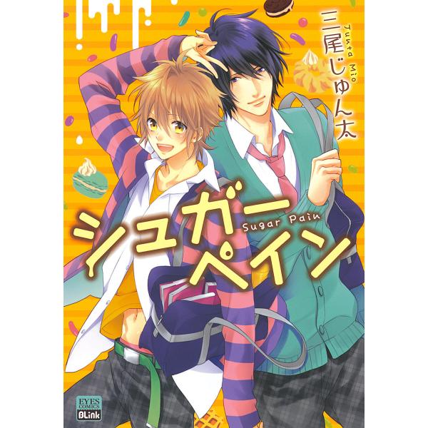 シュガーペイン 電子書籍版 / 三尾じゅん太