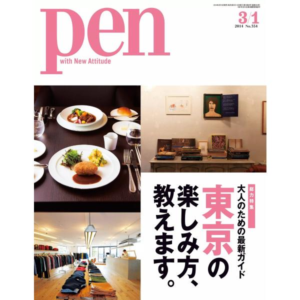 Pen 2014年 3/1号 電子書籍版 / Pen編集部