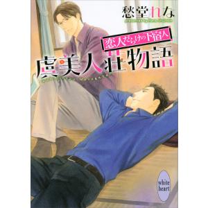 虞美人荘物語 〜恋人だらけの下宿人〜 電子書籍版 / 愁堂れな 穂波ゆきね(イラスト)｜ebookjapan