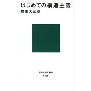 はじめての構造主義 電子書籍版 / 橋爪大三郎｜ebookjapan