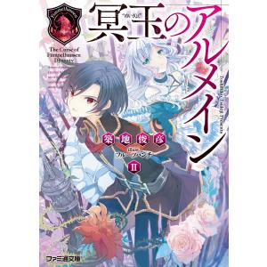 冥玉のアルメイン2 電子書籍版 / 著者:築地俊彦 イラスト:フルーツパンチ｜ebookjapan