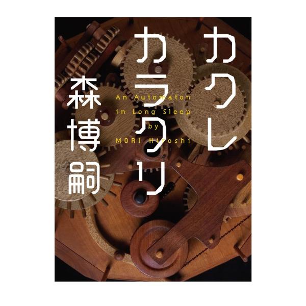 カクレカラクリ An Automaton in Long Sleep 電子書籍版 / 著者:森博嗣