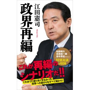 政界再編 電子書籍版 / 著者:江田憲司｜ebookjapan