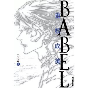 BABEL (2) 電子書籍版 / 重松成美｜ebookjapan