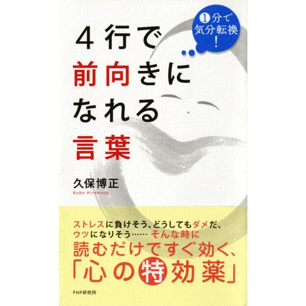 1分で気分転換! 4行で前向きになれる言葉 電子書籍版 / 著:久保博正