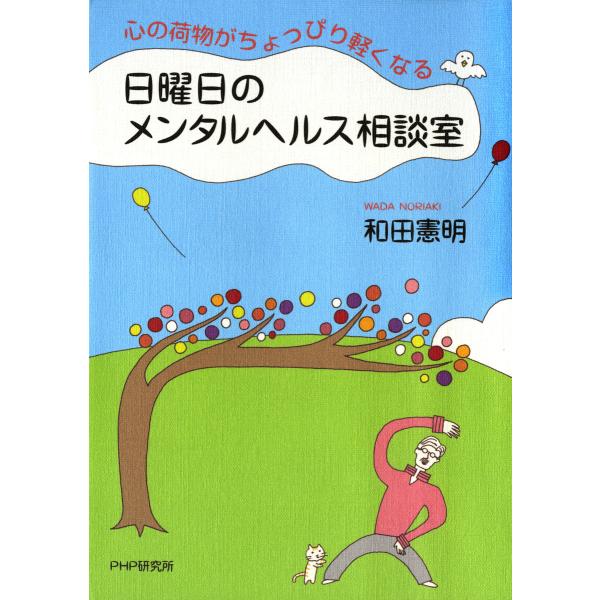 心の荷物がちょっぴり軽くなる 日曜日のメンタルヘルス相談室 電子書籍版 / 著:和田憲明