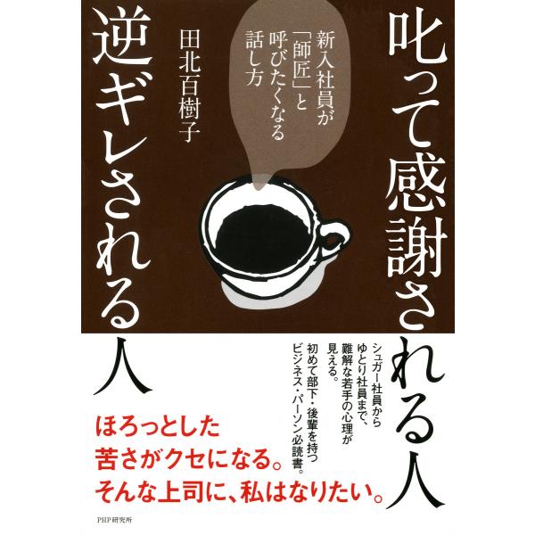 叱って感謝される人、逆ギレされる人 新入社員が「師匠」と呼びたくなる話し方 電子書籍版 / 著:田北...