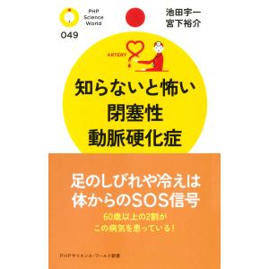 知らないと怖い閉塞性動脈硬化症 電子書籍版 / 著:池田宇一 著:宮下裕介｜ebookjapan