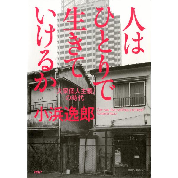人はひとりで生きていけるか 「大衆個人主義」の時代 電子書籍版 / 著:小浜逸郎