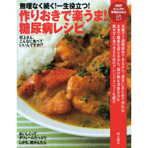 無理なく続く! 一生役立つ! 作りおきで楽うま! 糖尿病レシピ 電子書籍版 / 著:村上祥子