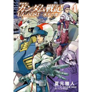 機動戦士ガンダム戦記 U.C.0081‐水天の涙‐ (4) 電子書籍版 / 著者:夏元雅人 原作:矢立肇 原作:富野由悠季｜ebookjapan