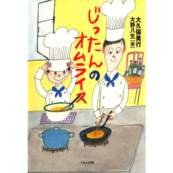 じったんのオムライス 電子書籍版 / 著:大久保美行 画:大野八生