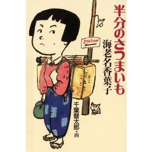 半分のさつまいも 電子書籍版 / 作:海老名香葉子 画:千葉督太郎｜ebookjapan