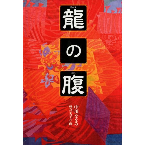 龍の腹 電子書籍版 / 作:中川なをみ 画:林喜美子