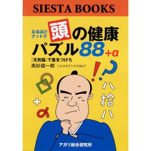 なるほどナットク 頭の健康パズル88+α『元気脳』で差をつけろ 電子書籍版 / 著:高杉俊一郎｜ebookjapan