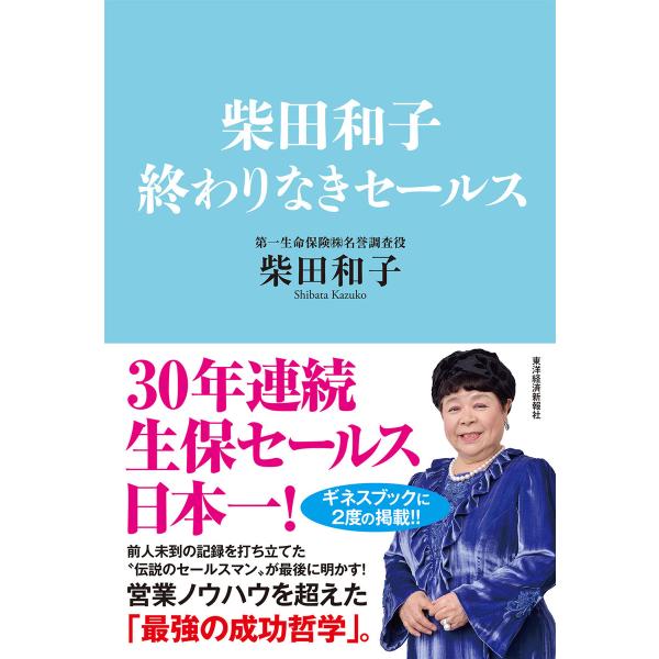 柴田和子 終わりなきセールス 電子書籍版 / 著:柴田和子
