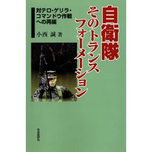 自衛隊そのトランスフォーメーション : 対テロ・ゲリラ・コマンドウ作戦への再編 電子書籍版 / 著:小西誠｜ebookjapan