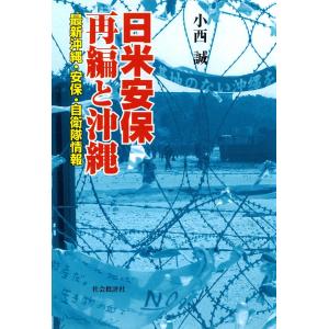 日米安保再編と沖縄 : 最新沖縄・安保・自衛隊情報 電子書籍版 / 著:小西誠｜ebookjapan