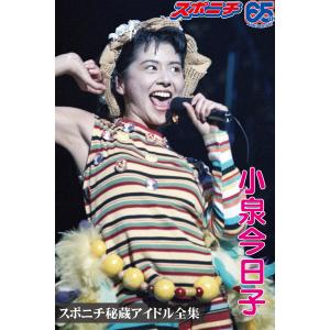 スポニチ秘蔵アイドル全集 小泉今日子 電子書籍版 / 編:スポーツニッポン新聞社｜ebookjapan