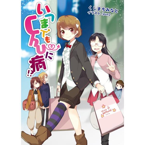 いつまでもChu〜に病(桜ノ杜ぶんこ) 電子書籍版 / 著:くしまちみなと イラスト:pun2