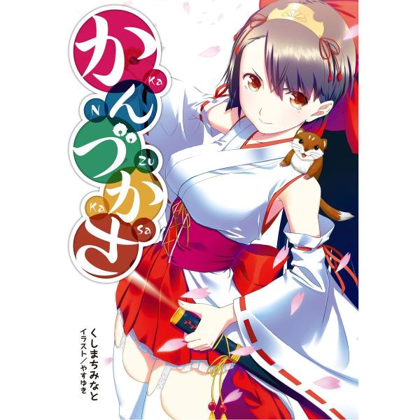 かんづかさ 壱(桜ノ杜ぶんこ) 電子書籍版 / 著:くしまちみなと イラスト:やすゆき