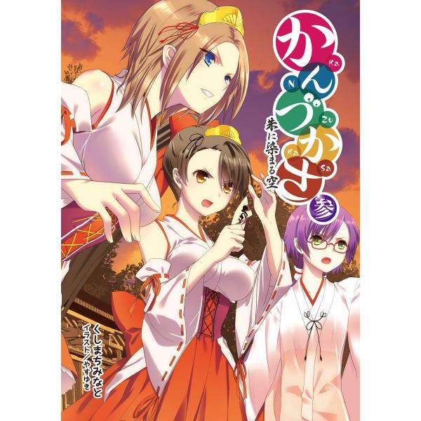 かんづかさ 参 朱に染まる空(桜ノ杜ぶんこ) 電子書籍版 / 著:くしまちみなと イラスト:やすゆき