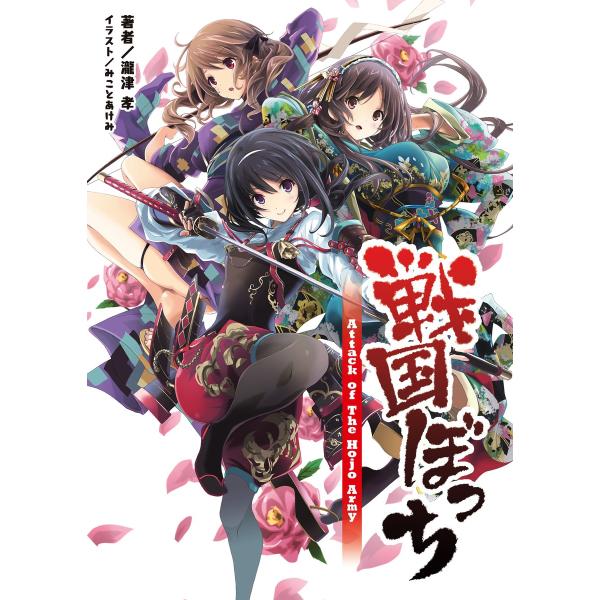 戦国ぼっち(桜ノ杜ぶんこ)1 電子書籍版 / 著:瀧津孝 イラスト:みことあけみ