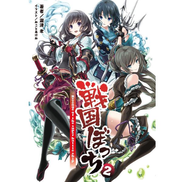 戦国ぼっち(桜ノ杜ぶんこ)2 電子書籍版 / 著:瀧津孝 イラスト:みことあけみ