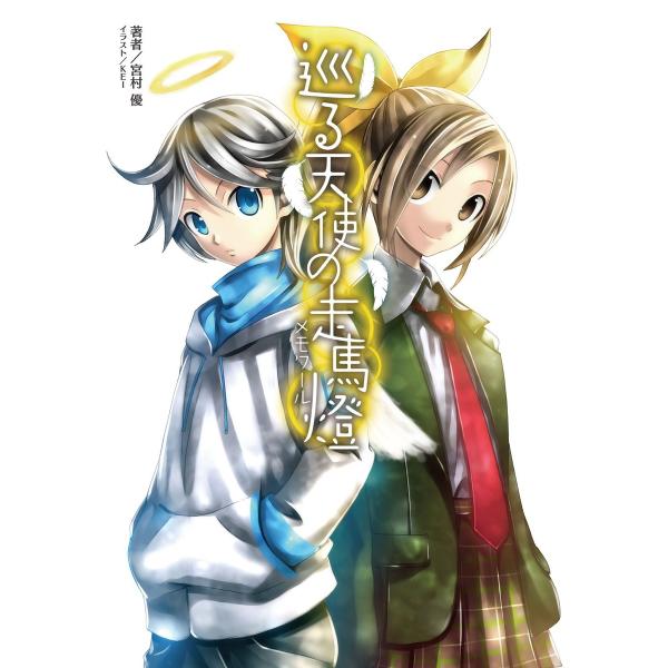 巡る天使の走馬燈(桜ノ杜ぶんこ)1 電子書籍版 / 著:宮村優 イラスト:KEI