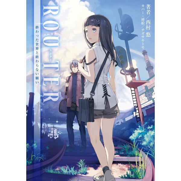 ROUTER(桜ノ杜ぶんこ) 電子書籍版 / 著:西村悠 イラスト:チガサキモト