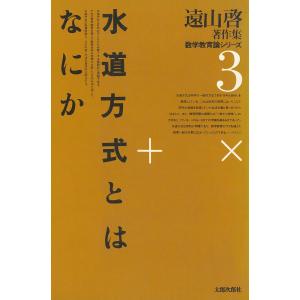 遠山啓著作集・数学教育論シリーズ 3 水道方式とはなにか 電子書籍版 / 著:遠山啓｜ebookjapan