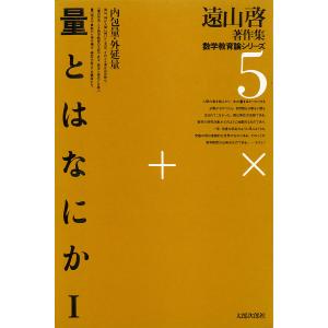 遠山啓著作集・数学教育論シリーズ 5 量とはなにか 1 内包量・外延量 電子書籍版 / 著:遠山啓｜ebookjapan