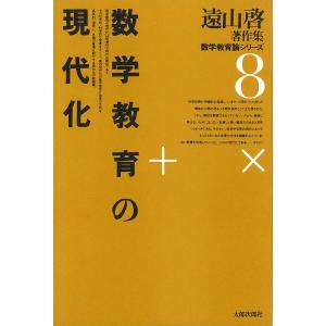 遠山啓著作集・数学教育論シリーズ 8 数学教育の現代化 電子書籍版 / 著:遠山啓｜ebookjapan