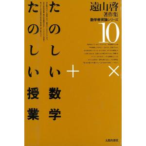 遠山啓著作集・数学教育論シリーズ 10 たのしい数学・たのしい授業 電子書籍版 / 著:遠山啓｜ebookjapan