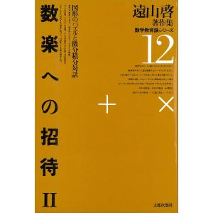 遠山啓著作集・数学教育論シリーズ 12 数楽への招待 2 図形のパズルと微分積分対話 電子書籍版 / 著:遠山啓｜ebookjapan