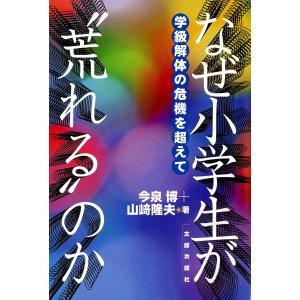 なぜ小学生が“荒れる”のか 学級解体の危機を超えて 電子書籍版 / 著:今泉博 著:山崎隆夫｜ebookjapan