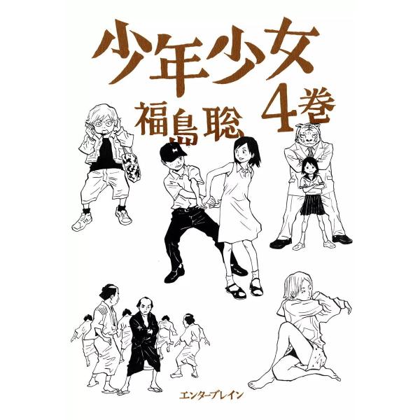 少年少女 (4) 電子書籍版 / 著者:福島聡