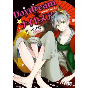 Daydream★ナイトメア (1) 電子書籍版 / 著者:イノセ