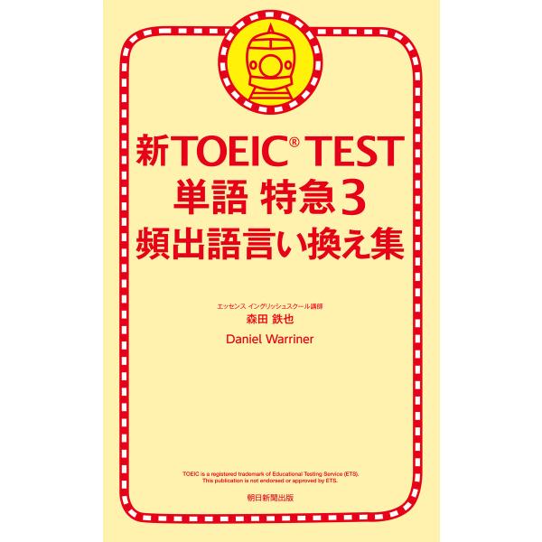 新TOEIC TEST 単語 特急(3) 頻出語言い換え集 電子書籍版 / 森田鉄也,DanielW...