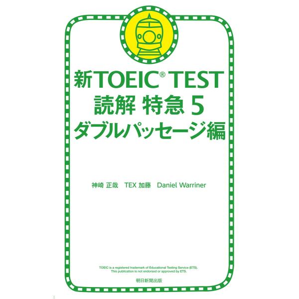 新TOEIC TEST 読解 特急5 ダブルパッセージ編 電子書籍版 / 神崎正哉,TEX加藤,Da...