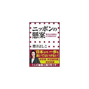 ニッポンの懸案 韓・中との衝突にどう対処するか(小学館新書) 電子書籍版 / 櫻井よしこ｜ebookjapan