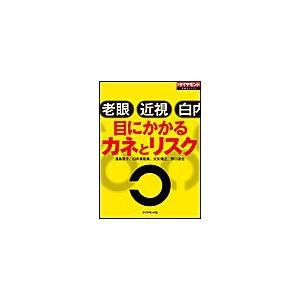 目にかかるカネとリスク 電子書籍版 / 浅島亮子/臼井真粧美